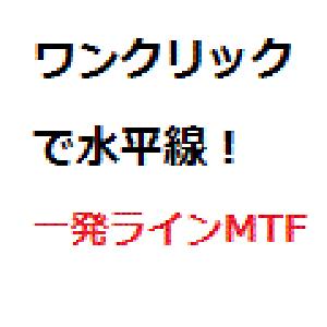 ワンクリックで時間足に応じたカラーで水平線が引ける【一発ラインMTF】 インジケーター・電子書籍