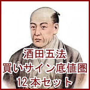 酒田五法　買いサイン（底値圏）インジケーター12本セット インジケーター・電子書籍