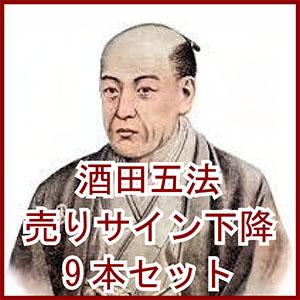 酒田五法　売りサイン（下降相場）インジケーター9本セット インジケーター・電子書籍