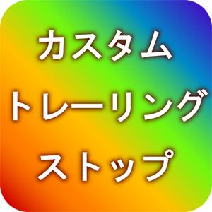 カスタムトレーリングストップ（TSEA）利確追尾EA インジケーター・電子書籍