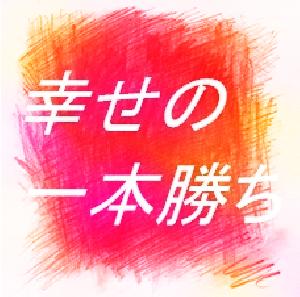 一本勝ち（スタンダード） 自動売買