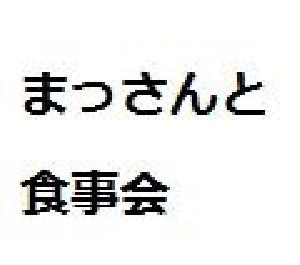 まっさんと食事会　in　名古屋 インジケーター・電子書籍