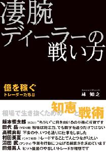 凄腕ディーラーの戦い方～億を稼ぐトレーダーたちII～ インジケーター・電子書籍