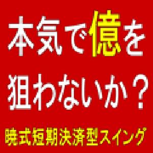 暁式短期決済型スイングトレードマニュアル「Angel」 インジケーター・電子書籍