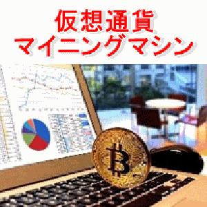 仮想通貨マイニングマシン　『自宅でできる仮想通貨マイニング投資！』 インジケーター・電子書籍