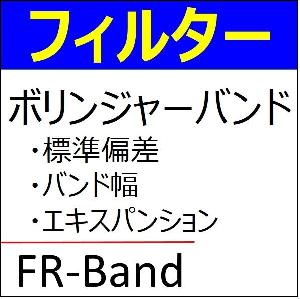 《フィルター・インジケーター》　ボリンジャーバンド インジケーター・電子書籍