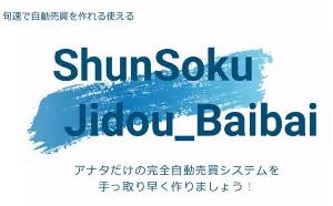 ”旬速”で自動売買を作れる使える講座 インジケーター・電子書籍