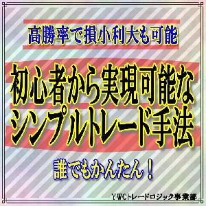 「高勝率で損小利大」 初心者から実現可能なＦＸシンプルトレード手法 インジケーター・電子書籍