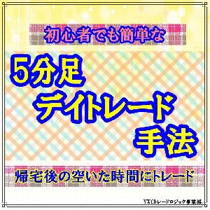 初心者でも簡単な５分足デイトレード手法 インジケーター・電子書籍