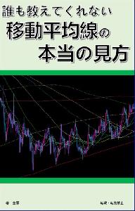 誰も教えてくれない移動平均線の本当の見方【株ＦＸ投資必勝手法】 Indicators/E-books