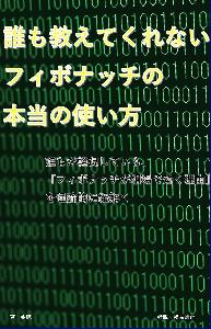 誰も教えてくれないフィボナッチの本当の見方【株ＦＸ投資理論手法】 インジケーター・電子書籍