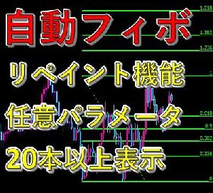 自動フィボナッチ描画【リペイント・任意パラメータ・20本以上表示】 AutoFibonacci【ＦＸインジケーター】　【FX】 インジケーター・電子書籍