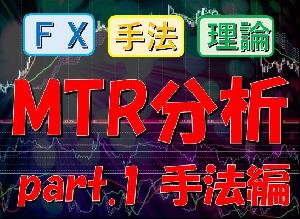 MTR分析_part.1_手法編【FXオリジナルトレード手法】 インジケーター・電子書籍