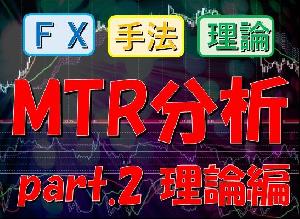 MTR分析_part.2_理論編【FXオリジナルトレード手法】 インジケーター・電子書籍