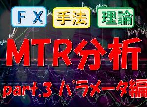 MTR分析_part.3_パラメータ編【FXオリジナルトレード手法】 インジケーター・電子書籍