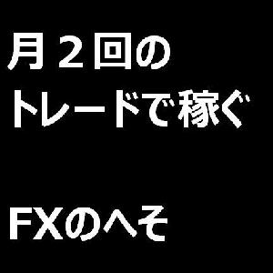 月２回のトレードで稼ぐ「FXのへそ式トレード手法」　～勝ち組トレーダーへのエッセンス～ インジケーター・電子書籍