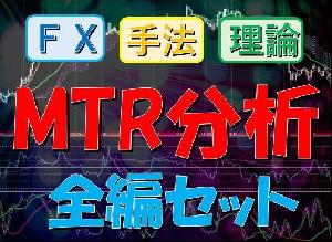 MTR分析_全編セット【セット価格・1000円お得】 インジケーター・電子書籍