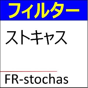 《フィルター・インジケーター》　ストキャス インジケーター・電子書籍