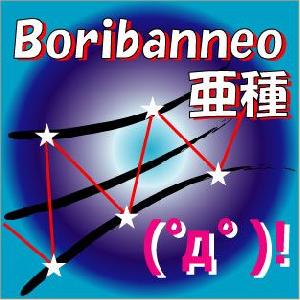 Boribanneo 亜種 自動売買