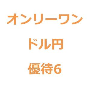 【優待版６】オンリーワン（フル）  インジケーター・電子書籍