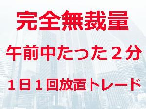 午前のたった２分！？完全無裁量１日１回放置トレード！！Morning  Magic FX！ インジケーター・電子書籍