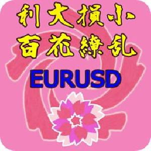 利大損小百花繚乱EURUSD 自動売買