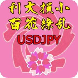 利大損小百花繚乱USDJPY 自動売買