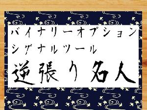 逆張り名人 インジケーター・電子書籍