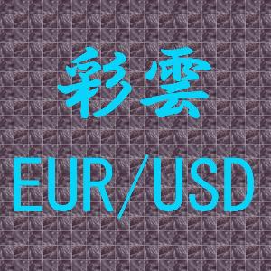 彩雲 EUR/USD 自動売買