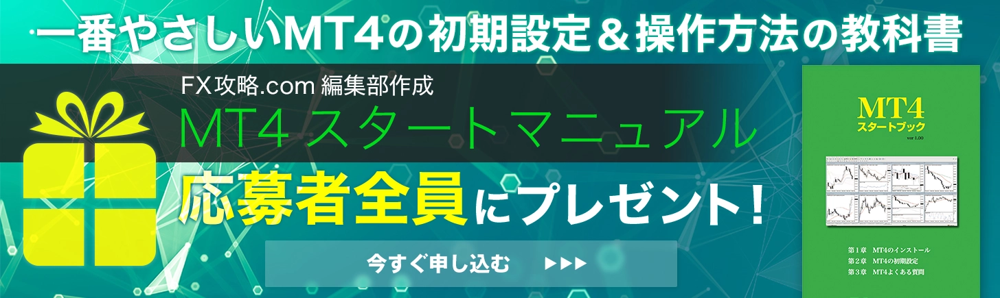 MT4無料マニュアル