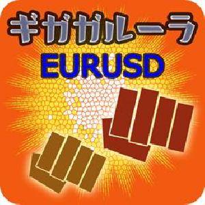 ギガガルーラEURUSD 自動売買