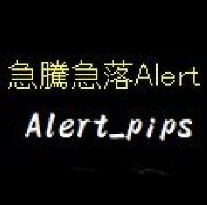 急騰急落アラート Alert_pips インジケーター・電子書籍