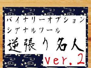 逆張り名人ver.2 インジケーター・電子書籍