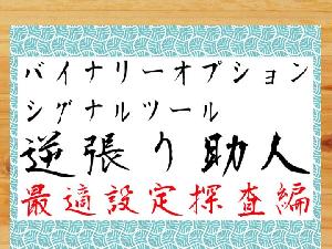 逆張り助人 最適設定探査編 インジケーター・電子書籍