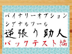 逆張り助人 バックテスト編 インジケーター・電子書籍