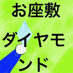 お座敷ダイヤモンド 自動売買