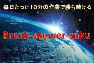 Break-akewer-saku インジケーター・電子書籍