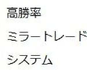 まっ 安い さん ミラー トレード