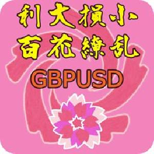 利大損小百花繚乱GBPUSD 自動売買