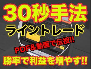 勝率重視のバイナリー30秒ライン手法を伝授します インジケーター・電子書籍