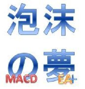 泡沫の夢_MACD 自動売買