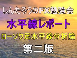 しんたろうのFX勉強会　水平線レポート～ローソク足水平線分析論～ インジケーター・電子書籍