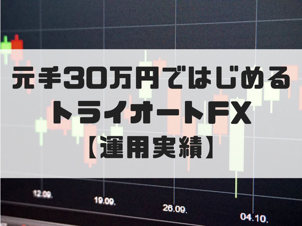 元手30万円ではじめるトライオートfxの自動売買 実績公開 自動売買 相場分析 投資戦略の販売プラットフォーム Gogojungle