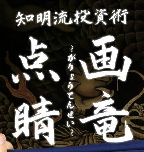 知明流投資術【画竜点睛】～がりょうてんせい～ インジケーター・電子書籍