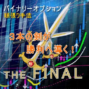 バイナリーオプション攻略ツール『 THE FINAL 』 インジケーター・電子書籍