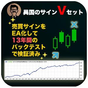 【異国のシグナル】リペイント無しの最強売買サイン!サインをEA化して13年間の検証済み! インジケーター・電子書籍