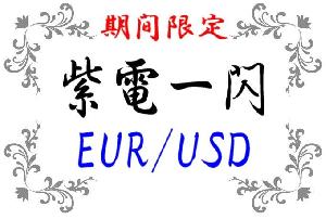 紫電一閃 EURUSD 自動売買