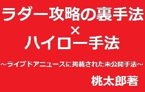 再販売依頼が多数なので復活させます！ライブドアニュースに掲載された『ハイ・ロー手法』と『ラダー攻略の裏手法』 インジケーター・電子書籍