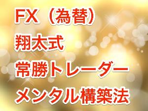 FX（為替）翔太式常勝トレーダーメンタル構築法（仮想通貨/暗号通貨などでも応用できるメンタルトレーニング方法の真髄） インジケーター・電子書籍