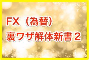 FX（為替）裏ワザ解体新書２ インジケーター・電子書籍